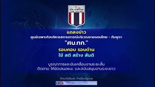 ศบ.ทก.แถลงสถานการณ์ชายแดนไทย-กัมพูชา | 25 ส.ค. 68