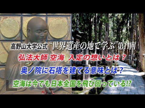 【高野山大学 教養講座#11】弘法大師 空海 入定の想いとは？