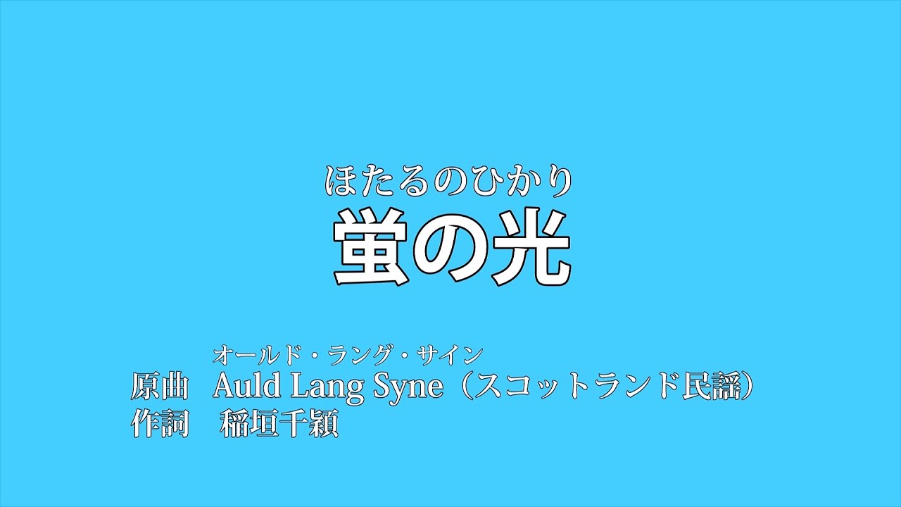 【初音ミク】蛍の光「Auld Lang Syne」全4番