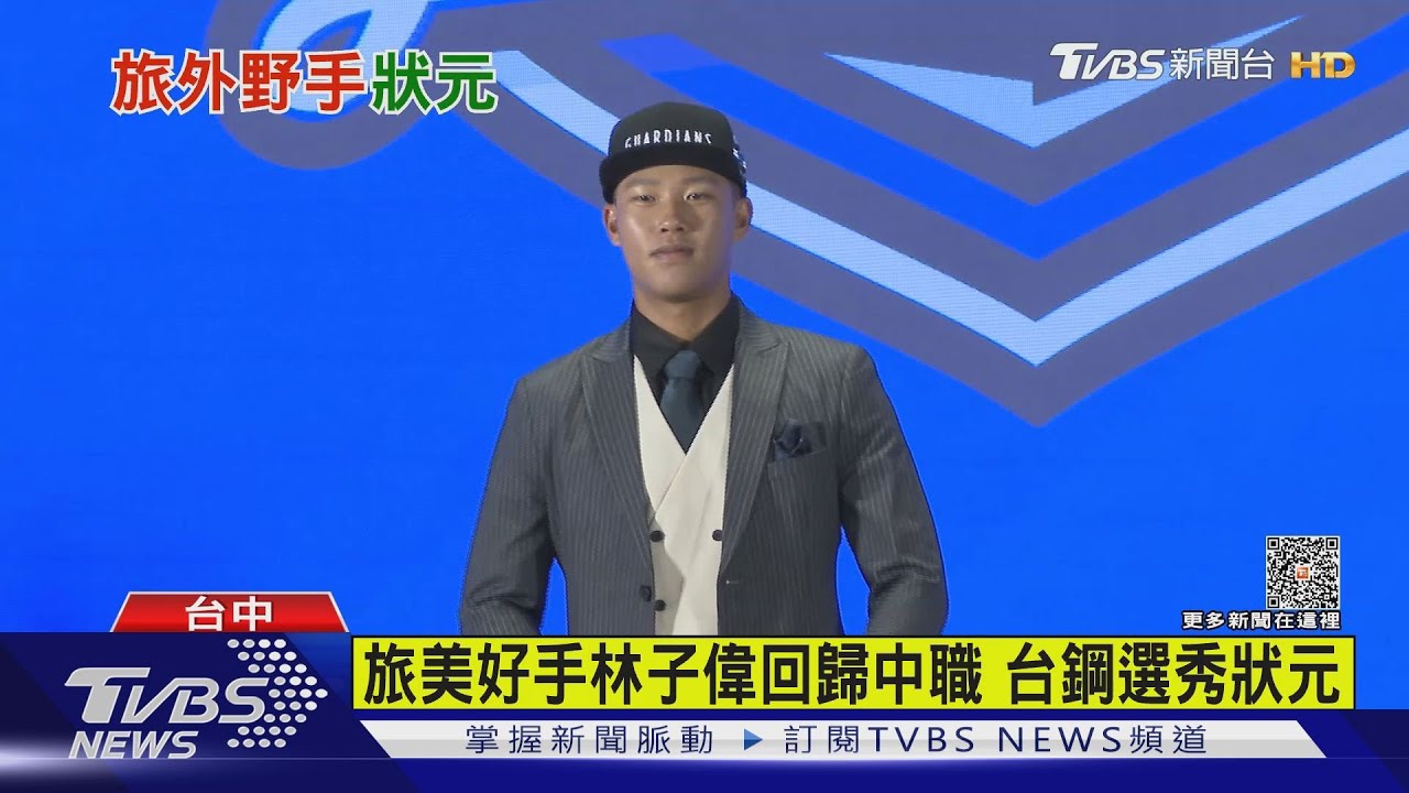 旅美好手林子偉回歸中職 台鋼選秀狀元