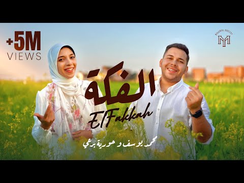 محمد يوسف و حورية برعي - الفكة | Mohamed Youssef & Horeya Boraey - ElFakkah