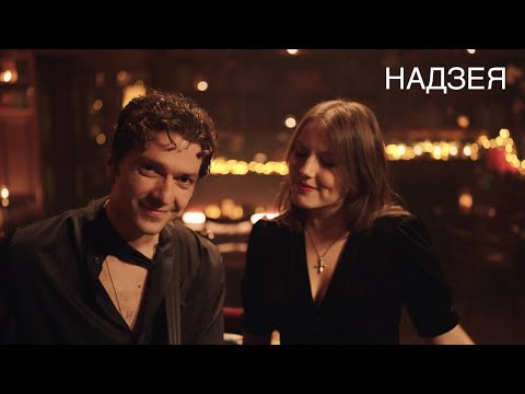 NAVIBAND – НАДЗЕЯ (Official Music Video)