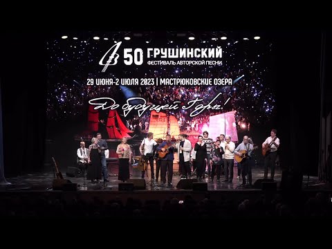 Зимний Грушинский фестиваль 2023. Гала-концерт «Сверим наши песни»