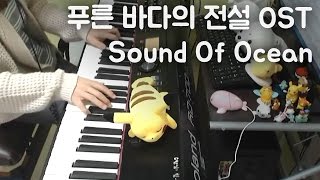 Yoshimata Ryo (요시마타 료) - Sound Of Ocean (푸른 바다의 전설 OST) [피아노 연주 By. 슈얀(Shuyan)]
