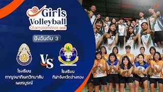 11.00 น. รอบชิงอันดับ 3 | Girls Volleyball 2026 | 5 ก.ค. 69