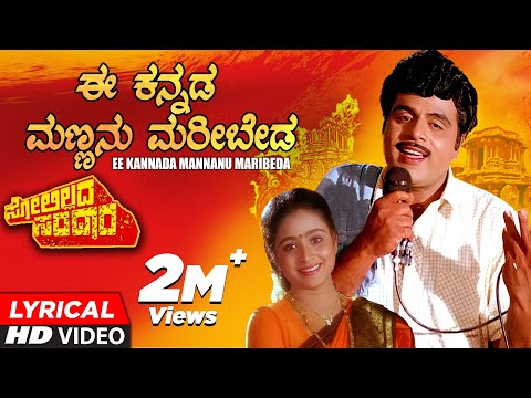 Ee Kannada Mannanu Maribeda Lyrical Video Song | Solillada Saradara I Ambarish,Malashri | Hamsalekha
