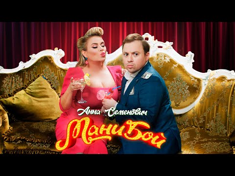 Анна Семенович - Мани бой