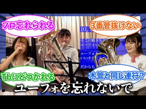 【吹奏楽】ユーフォあるあるに対する反応集