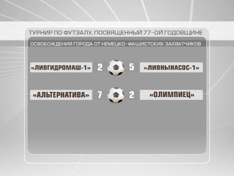 ФУТБОЛ В ЗАЛЕ