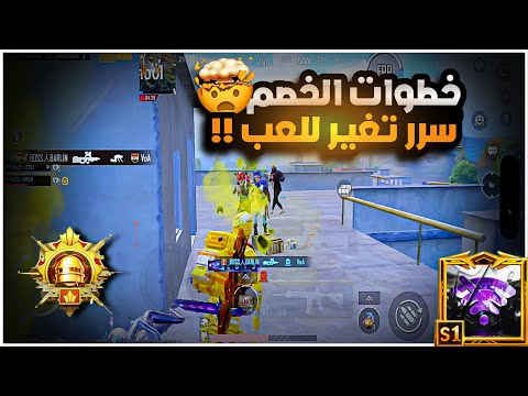 بسبب هذا الشي الأساسي ما يتطور لعبك ابداً !!🧐شنو الحل الي راح يغير لعبك1000‎% ؟؟😱🔥 |BOSS PUBG MOBILE