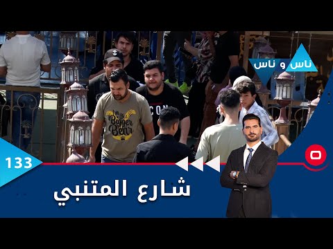 شاهد بالفيديو.. نقل مناشدات رواد شارع المتنبي إلى الجهات الحكومية  -  ناس وناس م٦ -  الحلقة ١٣٣