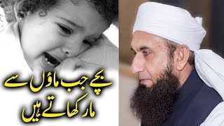 Mothers - بچوں پر ظلم | Molana Tariq Jameel Latest Bayan 05-Feb-2019