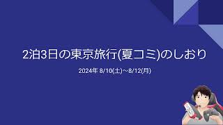 東京旅行と夏コミ計画と少しウマ娘やる