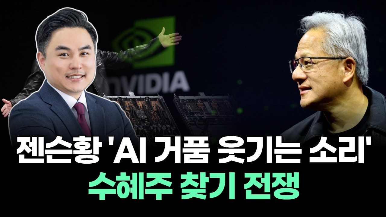 젠슨황 'AI 거품 웃기는 소리'...수혜주 찾기 전쟁