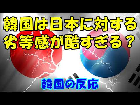 한국의 대일 열등감을 지적한 영상에 일본 댓글창이 뜨겁게 반응했다