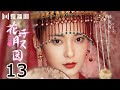 【FULL】花好月又圆EP13 💗Truth or Dare（李庚希、黄俊捷、孙安可、丁嘉文）