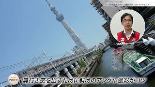【ビックカメラ】シリーズ企画　ソニー α愛用スタッフ 撮影テクニック　「広角レンズで日常をオシャレに撮る方法」