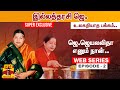 WebSeries Epsiode 2 ஜெ ஜெயலலிதா எனும் நான் இல்லத்�