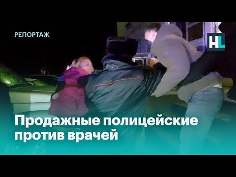 Продажные полицейские против врачей