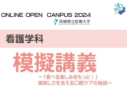 【オンラインオープンキャンパス2024】看護学科模擬講義～「食べる楽しみをもっと！」美味しさを支える口腔ケアの秘訣～