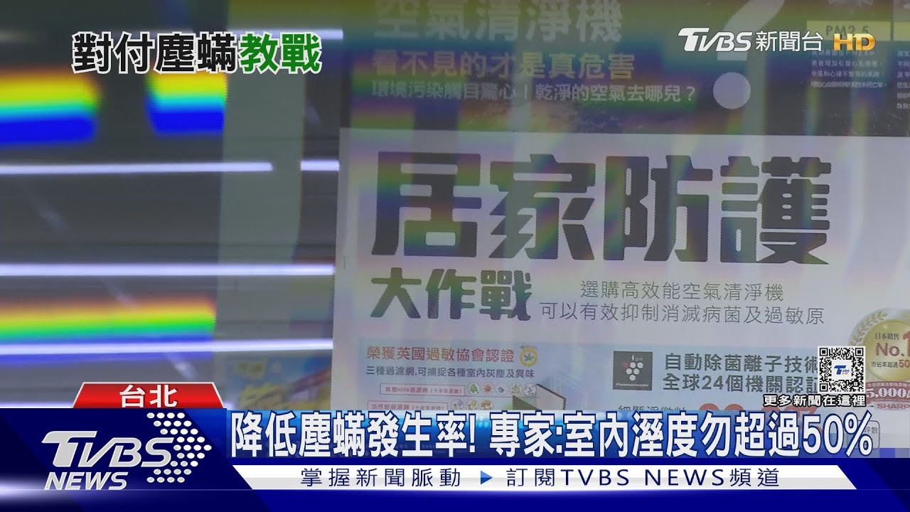 驚!家中溼度超過50%引發塵蟎生長 專家揭露過敏元兇