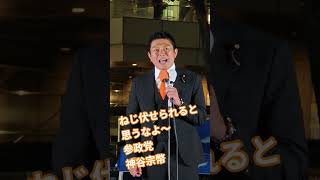ねじ伏せられると　思うなよ〜　参政党　神谷宗幣【ちんあなご】