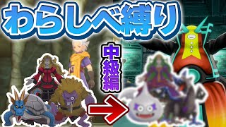 【DQM3わらしべ縛り】はじめに捕まえた3匹のモンスターで最強目指すドラクエモンスターズ3！【ゆっくり実況】#9（中級編）