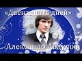 Александр Абдулов поет красивую и романтичную, новогоднюю песню 