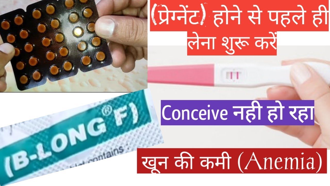 B- Long F Tablets l Naturally गर्भ धारण के लिए ये दवा दी जाती है Folic Acid