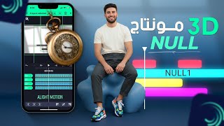 طريقة مونتاج 3D ب  Alight motion | 3D Camera + Null