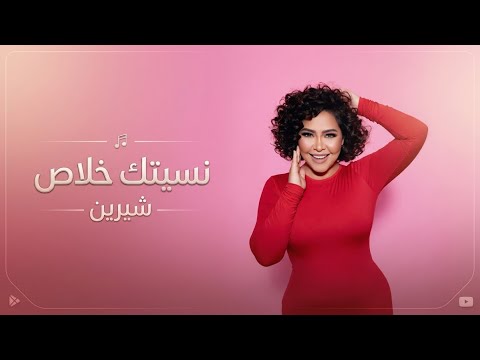 نسيتك خلاص شيرين احمد عبد الوهاب