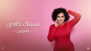 كلمات اغنية نسيتك خلاص شيرين احمد عبد الوهاب
