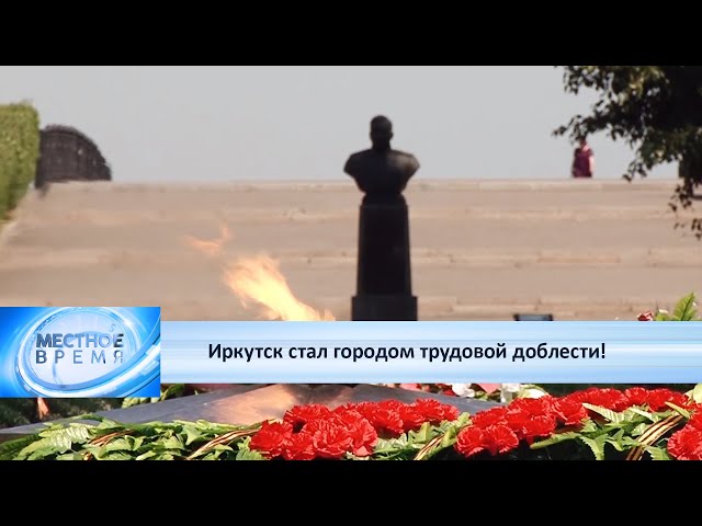 Иркутск стал городом трудовой доблести!
