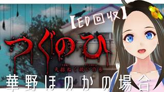 【新人声優Vtuber】　『つぐのひ ー天招ねく救いの糸ー』初見プレイ！※ED回収※【華野ほのか】