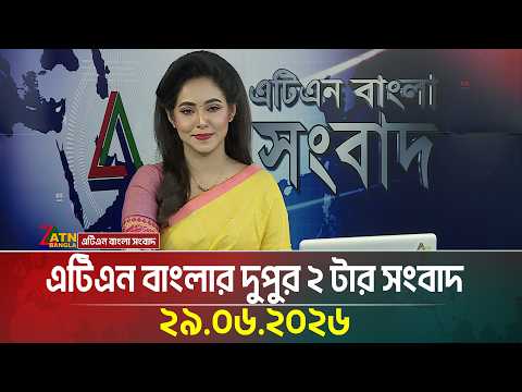 এটিএন বাংলার দুপুর ২ টার সংবাদ