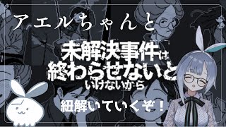 【未解決事件は終わらせないといけないから】アエルちゃんと名探偵になる！#2【謎解き】