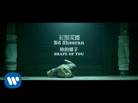 紅髮艾德 Ed Sheeran - Shape of you 妳的樣子 (華納官方中字版) (紅髮艾德 Ed Sheeran - Shape of you  妳的樣子 (華納官方中字版))