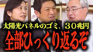 【梅村みずほと神谷宗幣が語る】日本国民が30兆円を負担?!再エネ・太陽光パネルの処分の恐怖...ソフトバンクがフランスに14兆円を投資… #参政党 #神谷宗幣 #杉山大志 #梅村みずほ