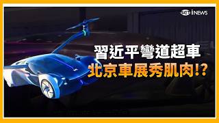 習近平彎道超車! 北京車展不搞電動車?  豪華飛天車越野.爬牆通通來 ｜台灣要聞20260427｜三立iNEWS