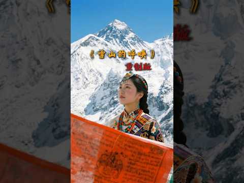 《雪山的呼唤》重制版