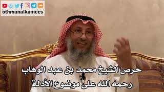 144_حرص الشيخ محمد بن عبد الوهاب - رحمه الله - على موضوع الأدلة - الشيخ الدكتور عثمان الخميس