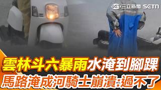 雲林斗六下暴雨「水淹到腳踝」！ 「馬路淹成河」騎士崩潰喊：過不了｜三立新聞網 SETN.com