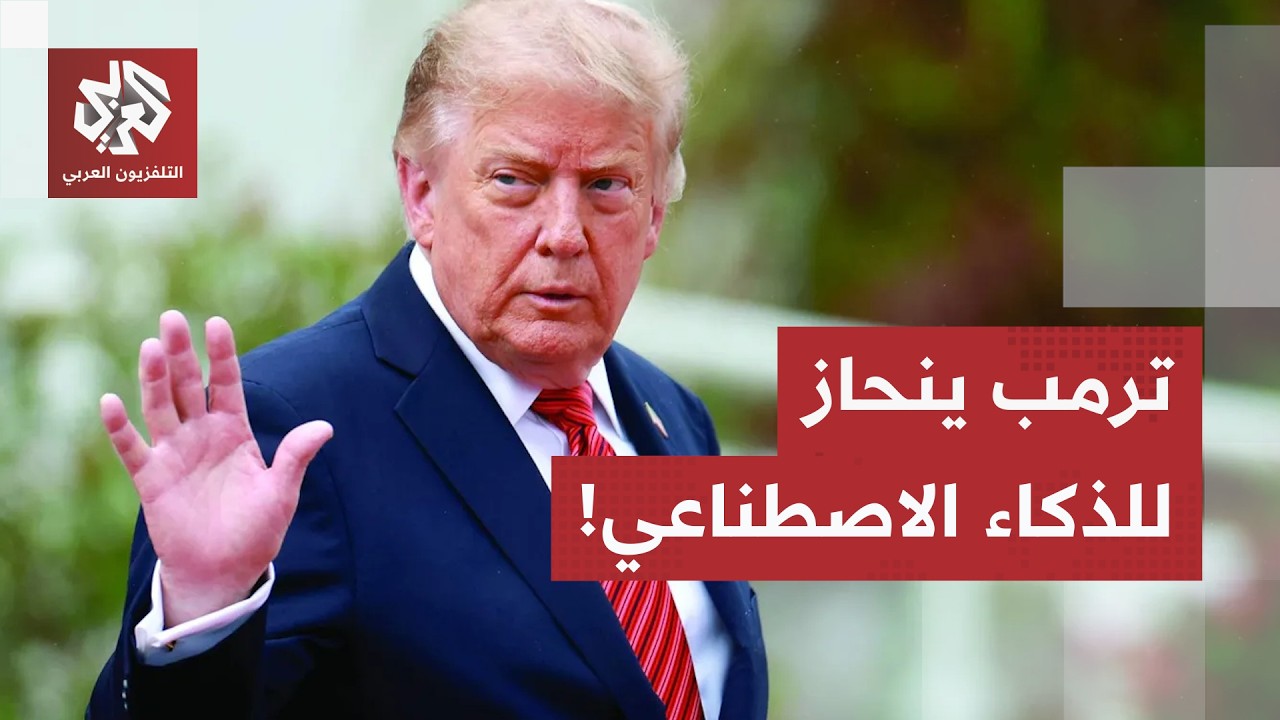 "مؤامرة لخدمة الصين".. ترمب يرفض تبطيء الذكاء الاصطناعي ويفتح النار على الرقا?