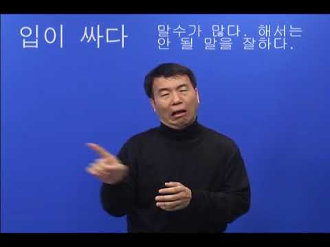 「싸다」의 한국수어 표현