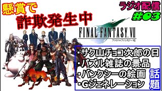 【FF7】ガンダムの魅力がわかるのはおじさんになってから!! だすぼ風配信 [雑談][暴言注意]　#03