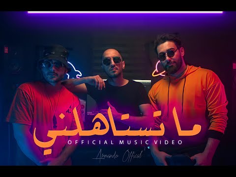 ما تستاهلني - ارماندو