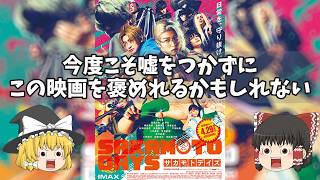 今度こそ嘘をつかずにこの映画を褒めれるかもしれない！『SAKAMOTO DAYS』