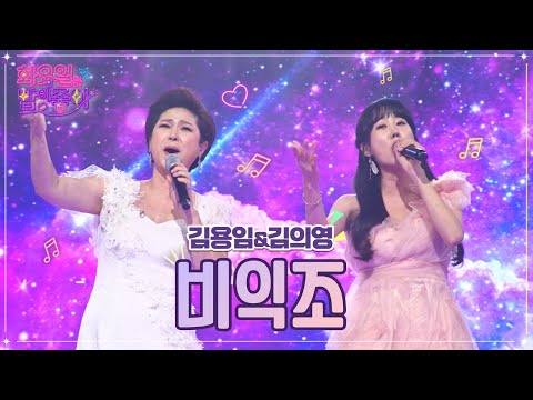 김용임&김의영 - 비익조 화요일은 밤이 좋아 43화 221011 방송