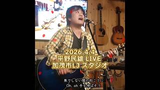 2026.4.4 平野民雄LIVE加茂市LJスタジオ