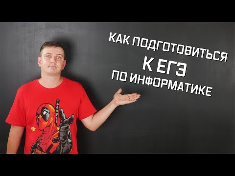 Как готовиться к ЕГЭ по информатике самостоятельно